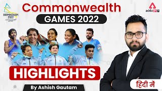 Commonwealth Games 2022 Current Affairs | Birmingham CWG 2022 Highlights by Ashish Gautam