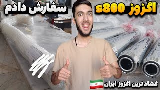 اگزوز s800 سفارش دادم🤩 گشاد ترین اگزوز ایران 🇮🇷