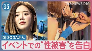 「セクハラ受けた」DJ SODAさんが音楽イベントでの“性被害”を告白 会場にいたファン「引きつっているような笑顔だった」【news23】｜TBS NEWS DIG