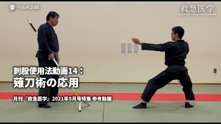 刺股使用法動画14：薙刀術の応用（月刊『救急医学』2021年5月号特集 参考動画）