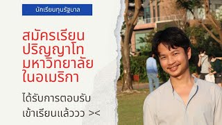 เล่าประสบการณ์ I สมัครเรียนปริญญาโทที่อเมริกา!