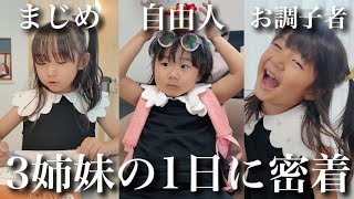 【3.4.6歳児】性格が違いすぎる3姉妹の1日に密着‼︎【もうすぐ4姉妹】