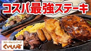 【激安ステーキ】ボリューム満点のステーキ＆ハンバーグをご飯食べ放題で食らう！【ステーキのくいしんぼ/東京・中目黒】