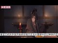 《魔道祖师》之魏无羡是鬼修番外5在魏无羡和蓝忘机的一番解释下，蓝曦臣和蓝湛明白了，另一个世界而来，发生的事情相似又不同。 忘羡 魔道祖师 蓝忘机 魏无羡