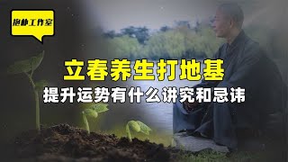 2024年立春交节，养生给全年打地基，提升运势有什么讲究和忌讳？【抱朴工作室】