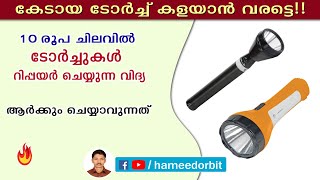 ടോർച്ച് സ്വയം ശരിയാക്കാം പത്തുരൂപ ചിലവിൽ. How To Service Torch Light. Electronics malayalam