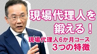 現場代理人育成６か月コースで学べる3つのこと