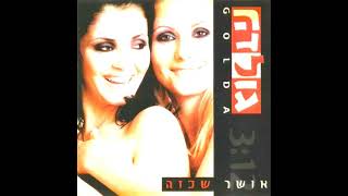 גולדה - רטובה