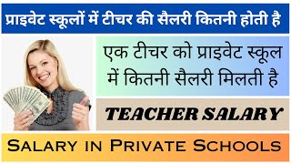 🎯🎯 प्राइवेट स्कूलों में टीचर की सैलरी कितनी होती है | Private school teacher salary in your Location