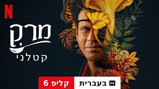 מרק קטלני (עונה 1 קליפ 6 עם כתוביות) | טריילר בעברית | Netflix