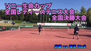 【兵庫vs埼玉 No2戦①】ソニー生命カップ第41回全国レディーステニス決勝大会