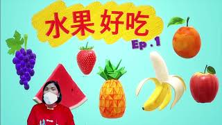 EP 1 คำศัพท์ภาษาจีนเรื่องผลไม้