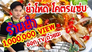 ร้านยำล้านview คิวยาวเป็นกิโล แซ่บของจริง ยำอภิมหาโหด ออกTVแล้วนะ ร้านยำโหด โคตรแซ่บ #puklak_channel