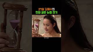 27살 김혜수의 명품 눈썹 연기 #shorts