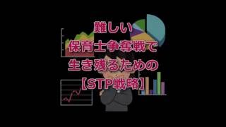 難しい保育士争奪戦で生き残るための【STP戦略】