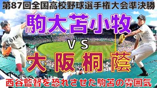 【駒大苫小牧 vs 大阪桐蔭⚾ＨＤフル動画】第87回全国高校野球選手権大会(平成17年)準決勝「西谷監督を恐れさせた駒苫の雰囲気」