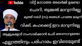 ആളുകളോട് സംസാരിക്കാൻ പേടിയുണ്ടോ, നബി(സ) തങ്ങൾ പറഞ്ഞ മരുന്ന്. അറിവിൻ നിലാവ് ഉസ്താദ്പറയുന്നു 2024