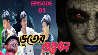 Vuter Guptodhon | ভূতের গুপ্তধন |  Bangladeshi New Ghost Video | Bangla Vuter Video | Episode 01