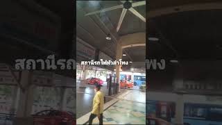 สถานีรถไฟหัวลำโพง|Hua Lamphong Railway Station#ไปชานชลาหัวลำโพง