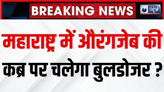 Aurangzeb Grave: औरंगजेब की कब्र पर चलेगा बुलडोजर? भड़के मुसलमान | Latest News | India News