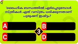 സ്ത്രീകളിൽ പുരുഷന്മാർ ഏറ്റവും കൂടുതൽ ഇഷ്ടപ്പെടുന്നത്? | EP 22 | HEALTH GK | GENERAL TEST |  TIPS