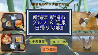 新潟県 新潟市〜グルメ＆温泉.日帰りの旅！！〜中央卸売市場【中央食堂】•ジェラート＆カフェ【ＹＯＳＨＩＤＡ】•小須戸温泉健康センター【花の湯館】〜幼馴染のマヌケ男２人旅〜