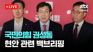 [다시보기] 국민의힘 권성동 현안 관련 백브리핑-1월 23일 (목) 풀영상 [이슈현장] / JTBC News