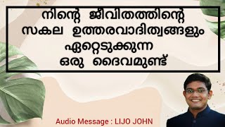 നിന്റെ ജീവിതത്തിന്റെ സകല ഉത്തരവാദിത്വങ്ങളും ഏറ്റെടുക്കുന്ന ഒരു ദൈവമുണ്ട് | Powerful Christian Speech