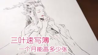 【三叶速写簿】一个月能画多少呢