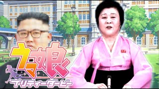 きたぴょい伝説【北朝鮮アナウンサーに『うまぴょい伝説』歌わせてみた】