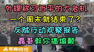 外媒称习近平连任后的大危机一个周末就结束了？磊哥的街头逗士行动观察报告、系统性分析白纸运动做的怎样？磊哥教你正确的搞事方法、为啥北京上海成都杭州同工不同酬？