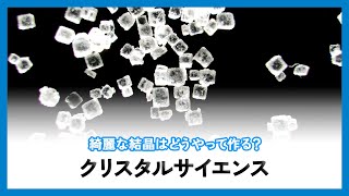 【小1・2対象】結晶の作り方のヒミツを調べよう！ 科学教室の無料体験