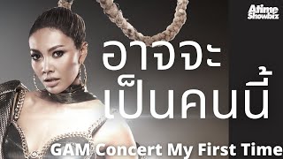 อาจจะเป็นคนนี้ : แก้ม วิชญาณี Gam Concert My First Time