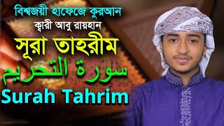 সূরা তাহরীম ক্বারী আবু রায়হান Child Qari Abu Rayhan Surah Tahrim Hodor Quran Tilawat