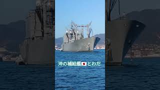 沖の補給艦🇯🇵とわだ⚓