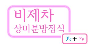 [미분방정식] 10편. '비제차 상미분방정식', 왜 '제차'의 해까지 구해줘야 할까?