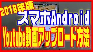 【ユーチューブ（Youtube）】動画のアップロード方法・スマホ（Android）2018年