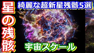 【ゆっくり解説】超綺麗な超新星残骸5選