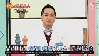 60대 3명 중 1명 근감소증? 방치하면 안되는 근감소증! | 행복한 아침 538 회