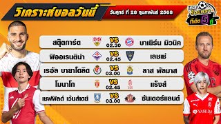 วิเคราะห์บอลวันนี้ ทีเด็ดบอล| By  เหลาร้อยหลา | วันศุกร์ ที่ 28 กุมภาพันธ์ 2568