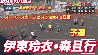 2024年12月28日【8R 予選　伊東玲衣•森且行】勝利者インタビュー有り】スーパースターフェスタ2024２日目　川口オートレース