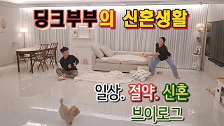 딩크족 | 딩크부부 | 신혼부부 | 7년차 | 일상 | 절약 | 집밥 | 브이로그 | vlog | 설날 | 힐스테이트오룡