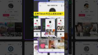 如何矩阵成批量去做Tiktok#tiktok #独立站 #独立站引流 #跨境电商 #外贸