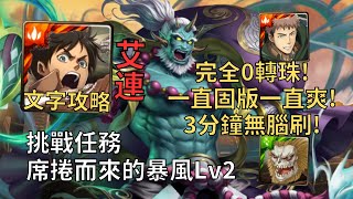 【神魔之塔】席捲而來的暴風 挑戰任務 | 一直固版一直爽! 艾連0轉珠3分鐘超無腦速刷!【慶賀雛節的慶典】【席捲而來的暴風Lv2】【風神怒疾·志那都】