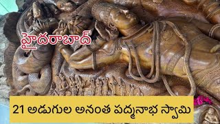 21 అడుగుల అనంతపద్మనాభ స్వామి విగ్రహం | 21 feet teak wook idol of lord anantha padma padmanabha swamy