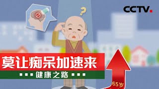 老年痴呆只发生在老年阶段？听听专家怎么说 20210605 |《健康之路》CCTV科教