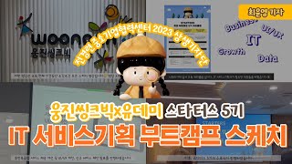 현업 연계 프로젝트? 창업? 기획자의 모든 것을 경험하다! (feat. 대·중소기업 상생 일자리 프로그램) | 서비스기획, PM, PO 부트캠프 | 웅진씽크빅X유데미 스타터스 5기