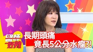 恐怖！長期莫名頭痛！腦內竟長5公分水瘤？！ 【醫師好辣】 20180912 part4 EP604 潘若迪 趙函穎