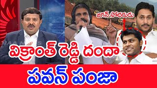 విక్రాంత్ రెడ్డి దందా...పవన్ పంజా : Mahaa Vamsi Analysis | Pawan Kalyan Vs vikranth Reddy