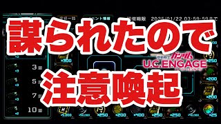 【UCエンゲージ】虚無すぎて、注意喚起【ガンダムUCE】